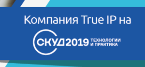Приглашаем вас на «СКУД 2019»!